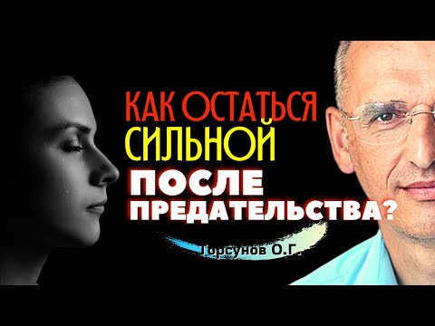 Видео: Как остаться СИЛЬНОЙ после ПРЕДАТЕЛЬСТВА? Торсунов О.Г.