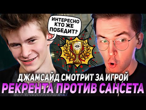 Видео: ДЖАМСАЙД СМОТРИТ ЗА ИГРОЙ РЕКРЕНТА ПРОТИВ САНСЕТА НА ТУРНИРЕ | JAMSIDE / RECRENT / SUNSET DEADLOCK