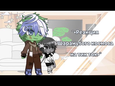 Видео: °•Реакция шаранутый космос на тик ток•°