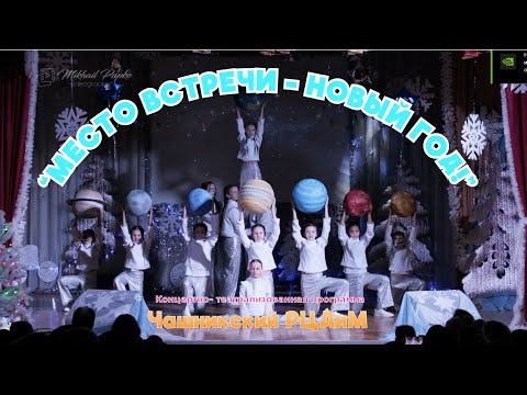 Видео: Концертно-театрализованная программа Чашникского РЦДиМ "МЕСТО ВСТРЕЧИ-НОВЫЙ ГОД!