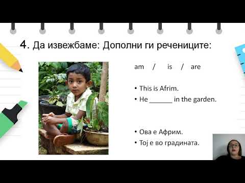 Видео: III одделение - Англиски јазик - Present Simple tense of TO BE