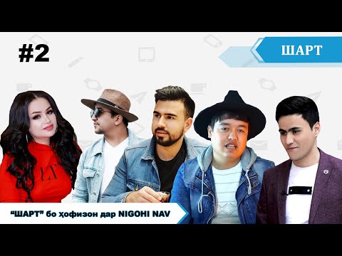 Видео: Шарт. Фарангиси Дунё, Рустам Азими, Мубориз Усмонов ва Фаррух Сангинов. #2.