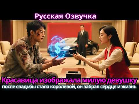 Видео: Красавица изображала милую девушку… после свадьбы стала королевой, он забрал сердце и жизнь