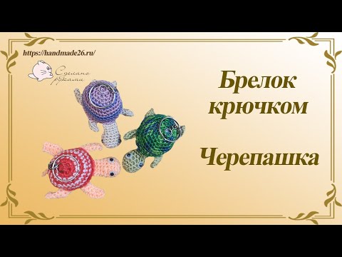 Видео: Брелок черепашка крючком.
