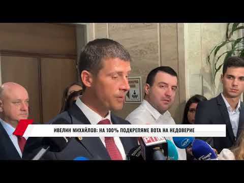 Видео: ИВЕЛИН МИХАЙЛОВ: НА 100% ПОДКРЕПЯМЕ ВОТА НА НЕДОВЕРИЕ
