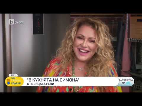 Видео: Тази събота и неделя: "В кухнята на Симона" с певицата Рени