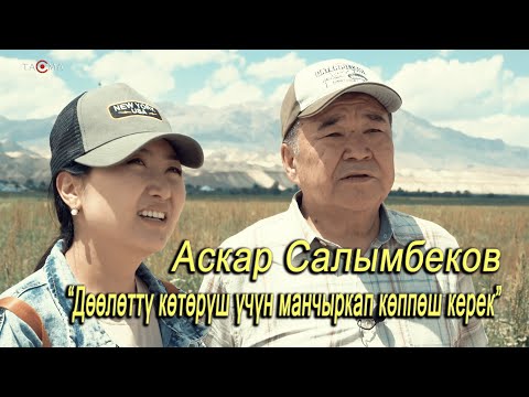 Видео: Аскар Салымбеков : “ Спорт тууралуу жаңылык окубасам, курсагым ачкадай сезиле берет”