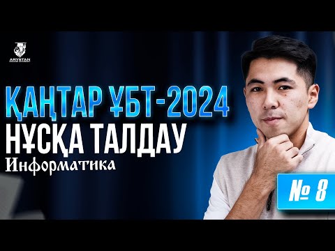 Видео: ҚАҢТАР ҰБТ-ҒА ДАЙЫНДЫҚ | ИНФОРМАТИКА ПӘНІ НҰСҚА ТАЛДАУ №8 | ЕРКЕБҰЛАН АҒАЙ