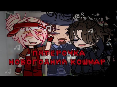 Видео: Пятёрочка Новогодний кошмар - страшилка гача клуб гача лайф КОЛЛАБ, ЧИТАТЬ ОПИСАНИЕ.