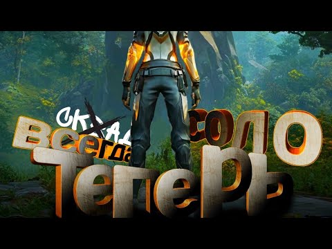 Видео: СКВАД выживание в last island of survival #last #lios #ldrs #ласт #лиос #лдрс