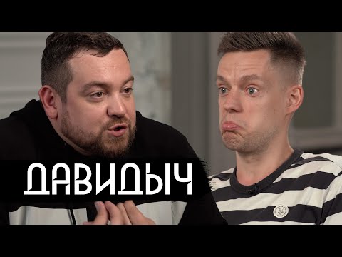 Видео: Давидыч – огромное интервью о жизни после тюрьмы (Eng subs)