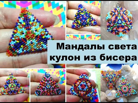 Видео: Мандалы света.  Кулон из бисера.