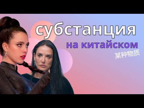 Видео: учим китайский по фильмам/субстанция на китайском