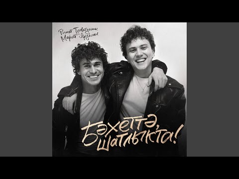 Видео: Бэхеттэ, шатлыкта!