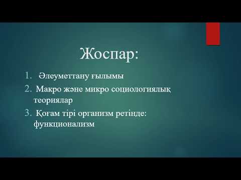Видео: Әлеуметтанудың құрылымы мен қызметі - Тлеулинова А.Ж.