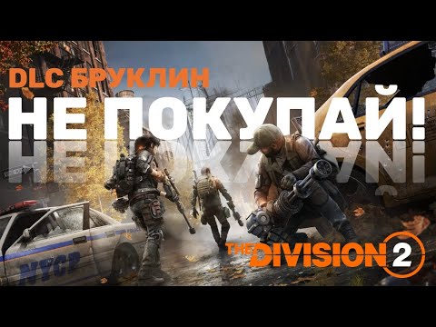 Видео: DLC БРУКЛИН - The Division 2
