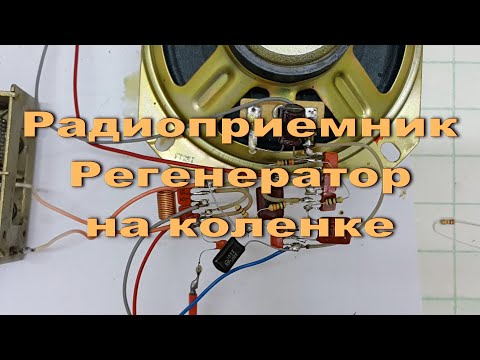 Видео: Радиоприемник Регенератор на коленке