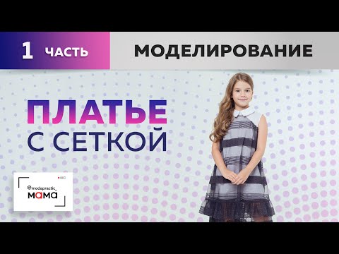Видео: Детское платье из хлопка с сеткой, с кокеткой и рубашечным воротником. Моделирование, раскрой.Часть1