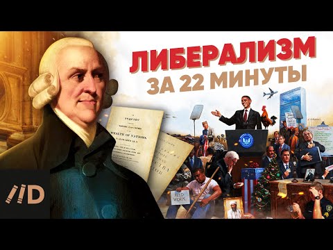 Видео: Либерализм за 22 минуты