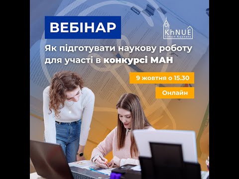 Видео: Вебінар Як підготувати наукову роботу для участі в конкурсі МАН!