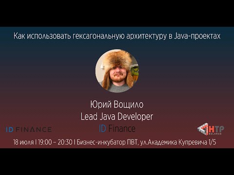 Видео: Как использовать гексагональную архитектуру в Java-проектах - Юрий Вощило