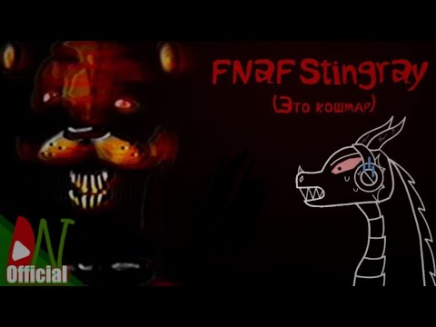 Видео: САМЫЙ ИНТЕРЕСНЫЙ Fnaf Stingray! | Five Nights Free Edition | Обзбор на фан игры FNaF