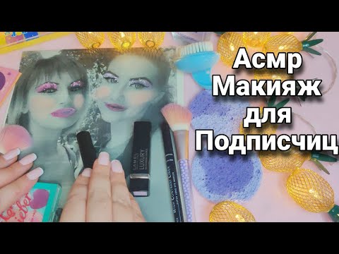 Видео: Асмр МАКИЯЖ ДЛЯ ПОДПИСЧИКОВ, мурашки, шепот, асмр для сна | Asmr makeup