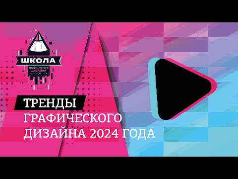 Видео: Тренды графического дизайна 2024