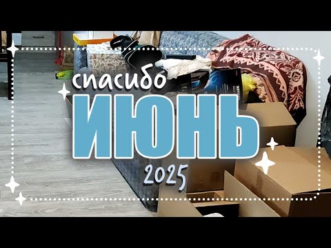 Видео: ✦ живу как могу целый июнь ✦ неизбежные перемены ✦