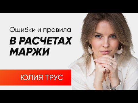 Видео: Маржа и маржинальность, как считать и на что смотреть.