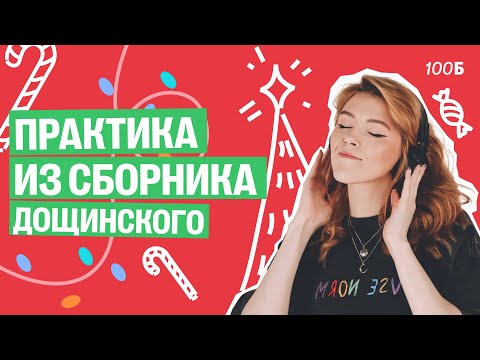 Видео: Практика из сборника Дощинского | Маша Птипца