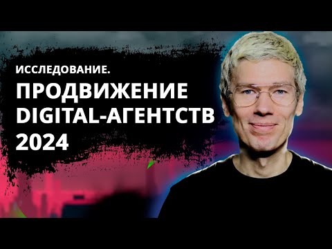 Видео: Исследование: Продвижение digital агентств 2024