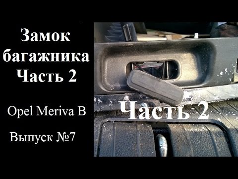 Видео: Выпуск №7 Замок багажника. Часть 2.