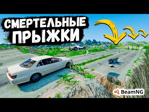 Видео: НОВАЯ РУБРИКА СМЕРТЕЛЬНЫЕ ПРЫЖКИ НА МАКСИМАЛЬНОЙ СКОРОСТИ В BeamNG drive !