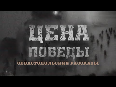 Видео: Севастопольские рассказы 13 серия. «Цена победы»