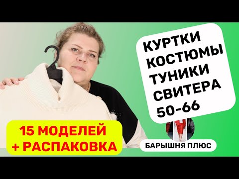 Видео: 15 моделей женской одежды больших размеров плюс распаковка