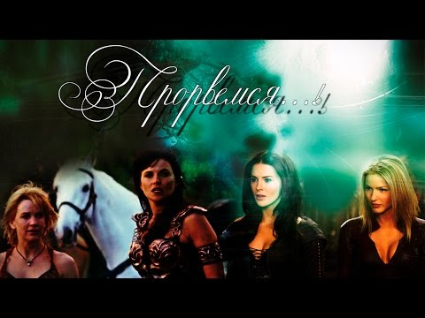 Видео: Xena & Legend of the Seeker: Прорвемся, опера!