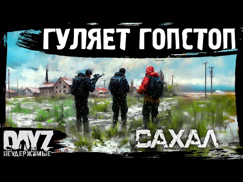 Видео: #11 С ГОП СТОПОМ ПОГУЛЯТЬ: DayZ НЕУДЕРЖИМЫЕ САХАЛ (сезон 25, патч 1.28)