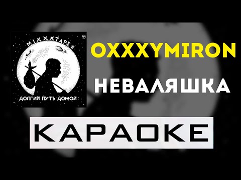 Видео: Oxxxymiron - Неваляшка | караоке | минус | инструментал