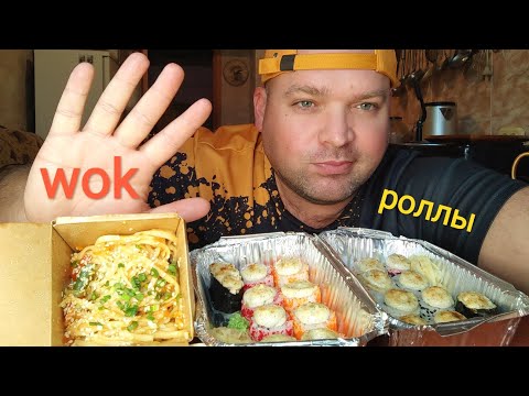 Видео: МУКБАНГ Лапша ВОК и роллы запеченые/ОБЖОР/mukbang