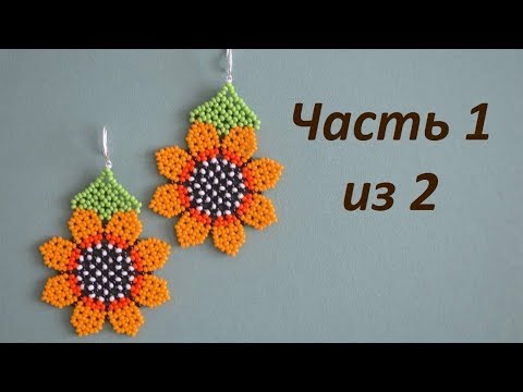 Видео: 🌻 Серьги из бисера "Подсолнух". Часть 1 из 2.  Бисероплетение.  Мастер класс