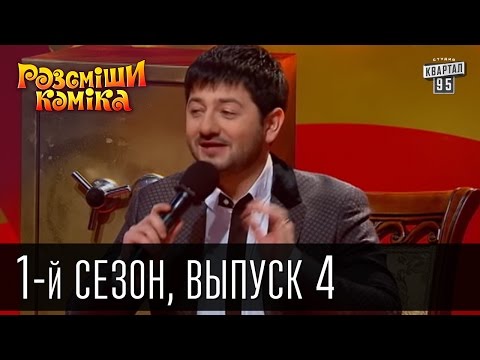 Видео: Рассмеши комика - 2011 - 1 сезон , 4 выпуск | шоу юмора