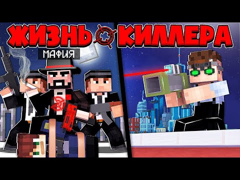 Видео: ЖИЗНЬ КИЛЛЕРА В МАЙНКРАФТ #3 ОХОТА НА ГЛАВУ МАФИИ И ЕГО ЗАЩИЩЕНУЮ БАЗУ? Я В ЛОВУШКЕ ПРЕЗИДЕНТА!?