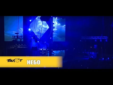 Видео: Рок-группа ПилОт - НЕБО (LIVE, «Двадцатничек!» в Юбилейном 11.02.17)