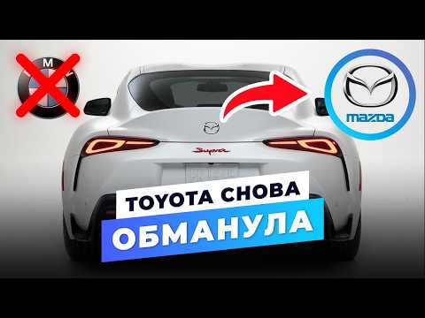 Видео: Mazda спасает SUPRA… или уничтожает её?