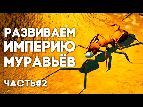 Видео: ИМПЕРИЯ НАНОСИТ ПЕРВЫЙ УДАР - ВЫХОДИМ НА ПОВЕРХНОСТЬ! Empires of the Undergrowth #2 \\ Димон и пумба