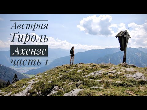 Видео: Отпуск в Альпах, Тироль, Австрия. Часть 1, Ахензе.