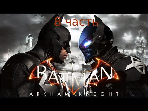 Видео: Batman Arkham Knight - Прохождение - 8 часть