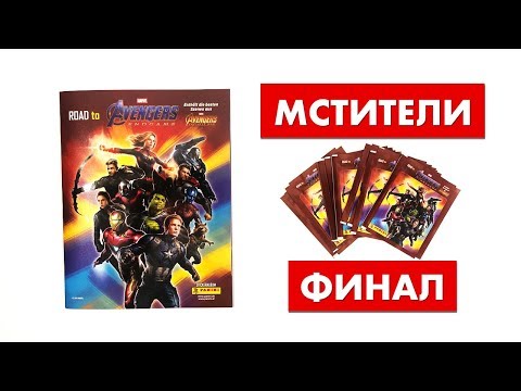Видео: МСТИТЕЛИ ФИНАЛ MARVEL AVENGERS ENGAME PANINI 2019