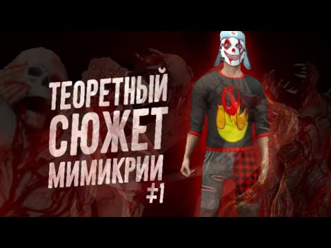 Видео: Теоретный сюжет Мимикрии #1 